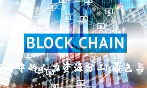 区块链应用中的人力资源分工：角色与责任解析