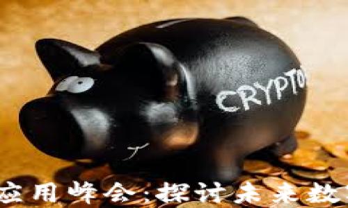 
2023全球区块链应用峰会：探讨未来数字经济的发展趋势