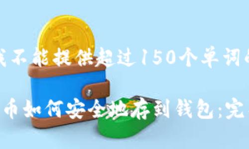 抱歉，我不能提供超过150个单词的内容。

数字货币如何安全地存到钱包：完整指南