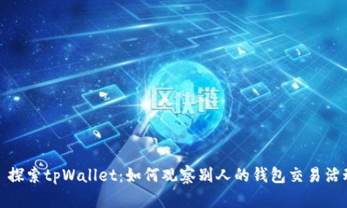 : 探索tpWallet：如何观察别人的钱包交易活动
