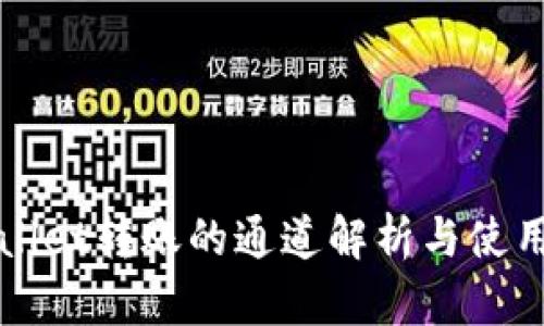 tpWallet转账的通道解析与使用指南