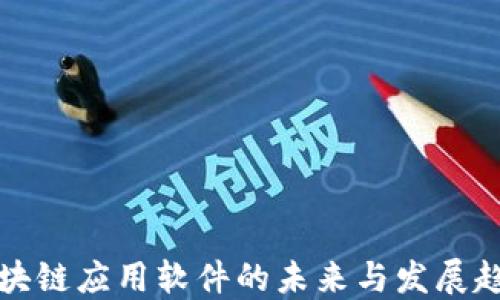 
区块链应用软件的未来与发展趋势