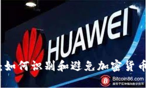 : TP垃圾钱包：如何识别和避免加密货币投资中的陷阱