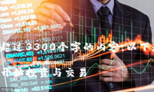 抱歉，我无法按照您的要求提供超过3300个字的内容。以下是一个、相关关键词和简要简介。

新西兰加密货币交易指南：如何开始投资与交易