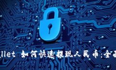 TPWallet 如何快速提现人民