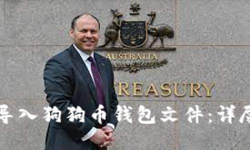 如何导入狗狗币钱包文件：详尽指南