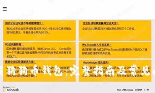 如何下载狗狗币钱包：完整指南及常见问题解答