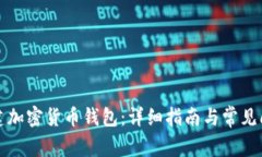 如何创建加密货币钱包：详细指南与常见问题解