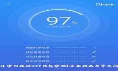 如何通过密钥找回XRP钱包