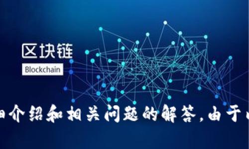 请确认您的需求：您希望我为“支持okb币钱包”提供的、关键词列表以及详细介绍和相关问题的解答。由于内容较多，我会尽量为您提供一个框架和大纲。请您确认是需要这些内容吗？