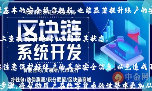 
如何在OKEx钱包中安全高效地转账比特币？

OKEx, 比特币转账, 数字钱包/guanjianci

在数字货币市场，OKEx已成为一个备受欢迎的交易平台。对于很多投资者而言，使用OKEx钱包来完成比特币转账是日常交易中重要的一环。本文将详细解析在OKEx钱包中如何安全高效地进行比特币转账，包括转账流程、注意事项、安全性和常见问题等内容，帮助用户更好地进行数字资产管理。

一、了解OKEx钱包的基本功能
OKEx钱包不仅是存储比特币的工具，还提供了丰富的功能，包括转账、接收、资产管理等。用户可以方便地查看自己的资产情况，进行充值与提现，实现快速转账等。OKEx钱包支持多种数字货币，用户可以通过单一平台管理多种资产。

二、比特币转账的基本流程
在OKEx钱包中进行比特币转账的流程相对简单。首先，用户需要登录到自己的OKEx账户。在钱包页面，选择“转账”功能，输入接收方的比特币地址，以及转账金额。确认无误后即可完成转账。整个过程通常十分迅速，转账确认时间会受到网络拥堵情况的影响。

三、转账过程中的注意事项
在进行比特币转账时，用户需要特别注意以下几点:
1. 转账地址：确保输入接收方的比特币地址正确。错误的地址将导致资金无法找回，而区块链上的交易是不可逆的。
2. 交易费用：了解当前比特币的交易费用，适当选择转账时机，可以节省费用。
3. 转账额度：注意OKEx钱包对单笔转账的额度限制，通常每种数字货币都有相应的转账上限。

四、确保转账的安全性
安全性在数字货币转账中至关重要。以下是一些提高转账安全性的措施：
1. 启用双重身份验证：在OKEx账户中启用双重身份验证，可以增加账户安全性，防止未授权的访问。
2. 定期更改密码：定期更改登录密码，并使用强密码，增强账户安全。
3. 不分享私人密钥：用户必须保管好自己的私钥，切勿与他人分享。

五、常见问题解答

h41. 如何找回错误转账的资金？/h4
如果资金由于地址错误而转账失败，用户需要及时联系OKEx的客服。尽管他们会尽量协助找回资金，但成功率并不高，因为区块链交易的特性决定了它们不可逆转。最好的办法是转账前多加核对。

h42. 转账需要多长时间？/h4
比特币转账的确认时间通常取决于网络的繁忙程度。一般来说，在交易高峰期，确认时间可能会延长。在正常情况下，用户可以在几分钟内看到交易的确认状态。不过，若转账手续费设置过低，可能需要更长时间。

h43. OKEx钱包的安全性如何？/h4
OKEx钱包采取多种安全措施，比如冷钱包存储大部分资产、加密通讯技术和双重身份验证来保护用户的资产。此外，用户遵循基本的安全操作规程，也能显著提升账户的安全性。

h44. 如何确认比特币转账是否成功？/h4
用户可以通过OKEx钱包的交易记录来确认转账是否成功。每一笔交易都会记录在交易历史中。同时，也可以在区块链浏览器上查找交易哈希，以确认其状态。

h45. 如果忘记了钱包密码怎么办？/h4
如果用户遗忘了OKEx钱包的密码，可以使用平台提供的找回功能。一般来说，需要用户提供注册时的邮箱或手机号码。同时要注意保护好账户的其他安全信息，以免造成不可弥补的损失。

通过本文的介绍，用户应该能对如何在OKEx钱包中转账比特币有一个清晰的认识。实际操作中，保持谨慎态度和正确的操作步骤，将帮助用户在数字货币的世界中更加从容不迫。