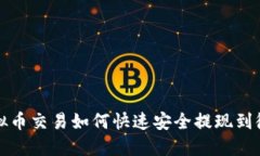 虚拟币交易如何快速安全