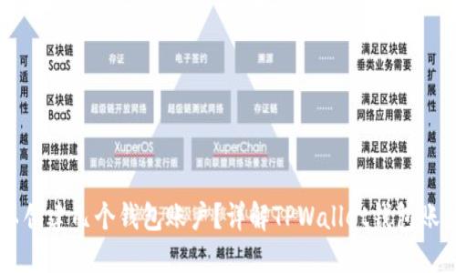 TPWallet可以创建几个钱包账户？详解TPWallet钱包账户管理与使用