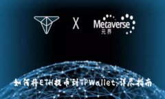 如何将ETH提币到TPWallet：详