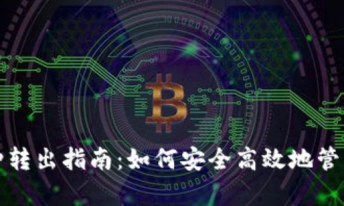 TP观察钱包币种转出指南：如何安全高效地管理您的数字资产