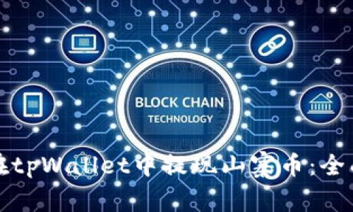 如何在tpWallet中提现山寨币：全面指南