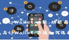 麦子钱包与tpWallet：比较、
