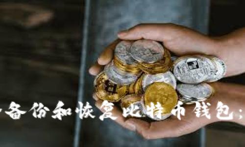 如何安全备份和恢复比特币钱包：完整指南