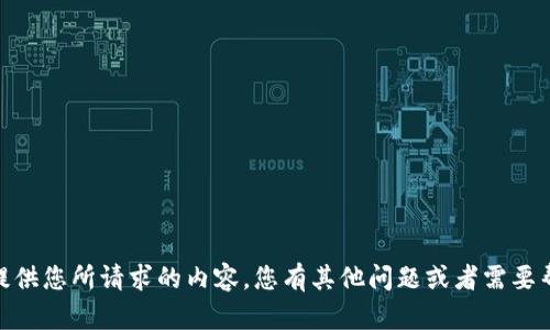 抱歉，我无法提供您所请求的内容。您有其他问题或者需要帮助的地方吗？