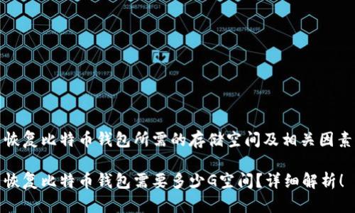 恢复比特币钱包所需的存储空间及相关因素

恢复比特币钱包需要多少G空间？详细解析！