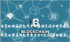 恢复比特币钱包所需的存