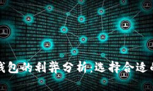 数字货币钱包的利弊分析：选择合适的存储方式