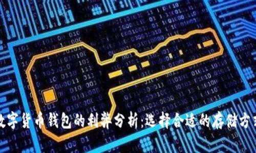 数字货币钱包的利弊分析：选择合适的存储方式