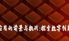 腾讯区块链应用的前景与