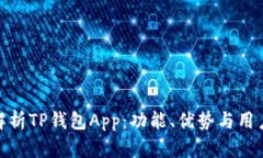 全面解析TP钱包App：功能、