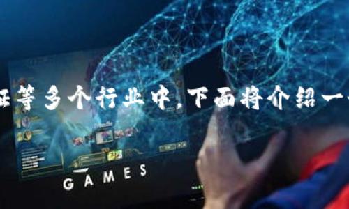 区块链技术是近年来备受关注的领域，尤其是在金融、供应链管理、身份验证等多个行业中。下面将介绍一个简单的Python区块链应用代码示例，以及详细的解释和相关应用的思考。

### Python区块链应用实例详解