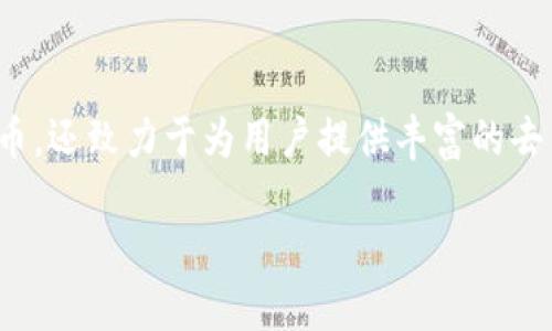 TPWallet是由中国的TP集团开发的加密钱包。该钱包支持多种数字资产的存储和管理，旨在为用户提供安全、便捷的数字货币服务。TPWallet 不仅支持主流的加密货币，还致力于为用户提供丰富的去中心化金融（DeFi）功能和服务，满足广大用户在数字资产管理方面的需求。TP集团在区块链技术和数字资产领域的积累，使得 TPWallet 在市场上得到了较好的认可。

如果你需要更深入了解TPWallet或者该公司的相关信息，请告诉我！