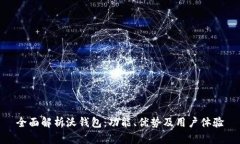 全面解析沃钱包：功能、