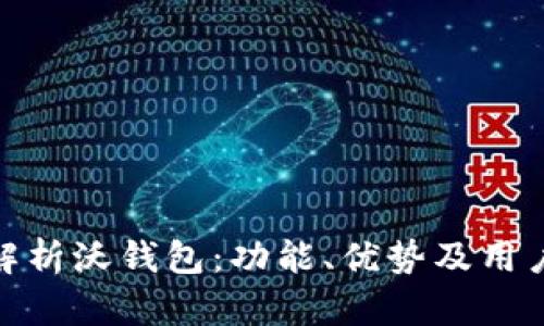 全面解析沃钱包：功能、优势及用户体验