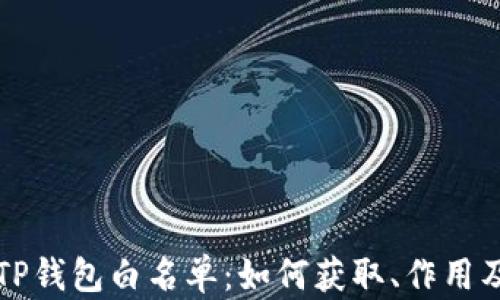 
深入了解TP钱包白名单：如何获取、作用及最佳实践