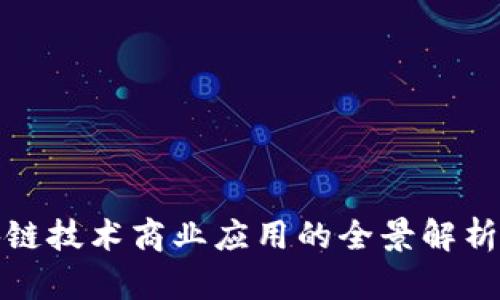 金窝窝区块链技术商业应用的全景解析与未来展望