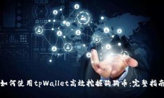 如何使用tpWallet高效挖掘狗