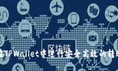 如何在TPWallet中进行安全高