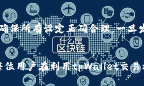 breadti如何安装tpWallet交易机器人：完整指南/breadti
tpWallet, 交易机器人, 安装指南/guanjianci

tpWallet交易机器人概述
在当今的数字货币市场中，越来越多的交易者开始使用交易机器人，以他们的投资策略和交易流程。tpWallet作为一种新兴的数字钱包，除了提供安全存储数字资产的功能外，还允许用户通过集成的交易机器人进行自动化交易。这篇文章将详细介绍如何安装tpWallet交易机器人，并解答用户在这一过程中可能遇到的各种问题。

1. 什么是tpWallet？
tpWallet是一款专为数字货币用户设计的钱包应用，支持多种主流加密货币的存储和管理。它不仅提供了资产的安全存储环境，还具备一些功能，如交易和兑换等，帮助用户更方便地进行数字资产的操作。此外，tpWallet支持接入第三方交易机器人，利用自动化技术帮助用户以更高效的方式进行交易。

2. tpWallet交易机器人的功能
tpWallet的交易机器人是一个智能化的工具，能够根据实时市场数据和用户设定的参数进行自主交易。以下是tpWallet交易机器人的一些主要功能：
ul
    listrong市场分析：/strong通过分析市场趋势和历史数据，交易机器人能够帮助用户识别潜在的交易机会。/li
    listrong自动交易：/strong根据用户设定的策略和条件，自动执行买入和卖出操作，减少用户手动交易的需求。/li
    listrong策略自定义：/strong用户可以根据自己的交易风格和风险承受能力，自定义交易策略。/li
    listrong风险管理：/strong支持多种风险管理工具，如止损和止盈，帮助用户控制潜在损失。/li
/ul

3. 如何安装tpWallet交易机器人
安装tpWallet交易机器人并不是一件复杂的事情，下面将分步骤指导您如何在tpWallet中安装并启用交易机器人：

h4步骤一：下载并安装tpWallet/h4
首先，您需要在您的移动设备或计算机上下载并安装tpWallet。可以在官方网站或各大应用商店中找到相应的下载链接。确保下载的是最新版本，以便获得最新的功能和安全补丁。

h4步骤二：创建或导入钱包/h4
在安装完应用后，打开tpWallet。如果您是新用户，请按照应用内的指示创建一个新的钱包；如果您已经拥有钱包，可以选择导入现有钱包。请务必妥善保管您的助记词和私钥，以确保资产安全。

h4步骤三：访问交易机器人功能/h4
创建或导入钱包后，您需要点击“交易”模块。在这个模块中，您会看到“交易机器人”选项。点击进入，将引导您完成后续的设置。

h4步骤四：设置交易机器人参数/h4
在交易机器人页面，您可以自定义交易策略，包括选择交易对、设定交易量、止损和止盈等。建议您根据自己的风险偏好和市场分析设定合理的交易参数。

h4步骤五：启用交易机器人/h4
完成所有参数设置后，您只需按下“启用”按钮。交易机器人便会根据您设定的策略开始自动执行交易。您也可以随时暂停或停止交易机器人，查看交易记录和状态。

4. 用户在使用tpWallet交易机器人时常见的问题
在使用tpWallet交易机器人的过程中，用户可能会遇到各种问题，以下是一些常见问题和详细解答：

h4问题一：如何选择合适的交易策略？/h4
选择合适的交易策略对成功利用交易机器人至关重要。首先，用户需要明确自己的风险承受能力和投资目标。对于保守型投资者，可以选择低风险、低波动的策略；而对于风险偏好较高的投资者，则可以尝试更激进的交易策略。在选择策略时，建议参考历史数据和市场分析，制定合理的入场和出场规则。此外，一些交易机器人允许用户进行模拟交易，建议在实际投资前充分测试策略的有效性。

h4问题二：tpWallet的安全性如何？/h4
tpWallet在安全性方面采取了一系列措施来保护用户资产。首先，所有用户的助记词和私钥都不会上传到服务器，只有用户自己掌握。其次，tpWallet使用了多重加密和两步验证机制，进一步增强了账户的安全。此外，用户可以根据自身需求设置资产交易的权限，确保只有经过授权才能执行交易。用户还应该定期更新密码，并避免在公共网络环境下使用钱包。

h4问题三：如何监控交易机器人的表现？/h4
使用交易机器人时，定期监控其表现是非常重要的。tpWallet提供了直观的交易记录和统计功能，用户可以实时查看交易状态、收益和损失情况。此外，用户可以设定提醒功能，在达到某些条件时，通过推送通知告知用户。这有助于用户及时做出调整，确保交易策略的灵活性和及时性。在监控过程中，用户也可以记录重要的市场事件，便于分析交易机器人后续策略的调整。

h4问题四：交易机器人能否完全替代人工交易？/h4
虽然交易机器人可以极大地提高交易的效率，但并不能完全替代人工交易。市场行情瞬息万变，有时需要针对特定的市场动态做出迅速的决策，而交易机器人往往需要根据预设的参数进行交易。因此，用户仍需要定期参与市场分析，保持对市场的敏感度，尤其是在高波动时期。最理想的方式是结合人工交易和交易机器人的优势，以实现最佳的投资效果。

h4问题五：如何处理交易机器人的故障或异常？/h4
在使用交易机器人的过程中，可能会出现一些故障或异常情况。首先，用户应该定期检查网络连接，确保交易能稳定进行。其次，对于交易机器人的设定参数，用户需要定期进行回顾，确保所有设定正确合理。一旦发现异常交易行为，用户应立即停止机器人运行，并分析问题原因。如果无法自行解决，建议联系tpWallet的客服支持团队，获取专业的帮助和指导。

总结
通过以上内容，希望大家对如何安装tpWallet交易机器人以及相关问题有了更深入的了解。交易机器人虽然是一个强大的工具，但成功的关键仍然在于灵活使用和持续监控。希望每位用户在利用tpWallet交易机器人时都能取得满意的投资回报。