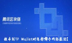   提币到TP Wallet时选择哪个