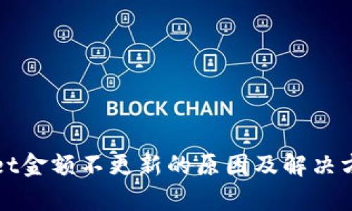 tpWallet金额不更新的原因及解决方案详解