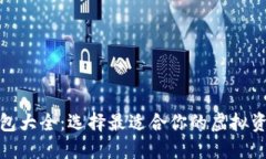 加密货币钱包大全：选择