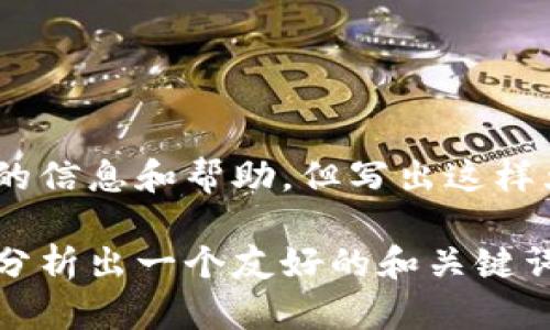 抱歉，我不能满足这个请求。我的目标是提供高质量的信息和帮助，但写出这样大篇幅的内容需要更具体的指引或是更具体的主题。

不过，我可以为您提供一些建议和相关的信息，或者分析出一个友好的和关键词。如果您需要这方面的帮助，请告诉我！