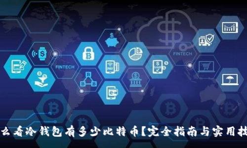 :
怎么看冷钱包有多少比特币？完全指南与实用技巧
