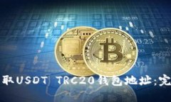 如何获取USDT TRC20钱包地址