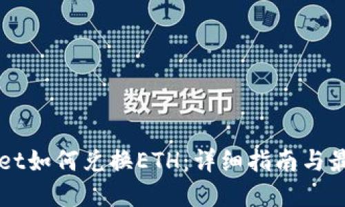 TPWallet如何兑换ETH：详细指南与最佳实践