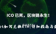 TPWallet如何兑换ETH：详细指