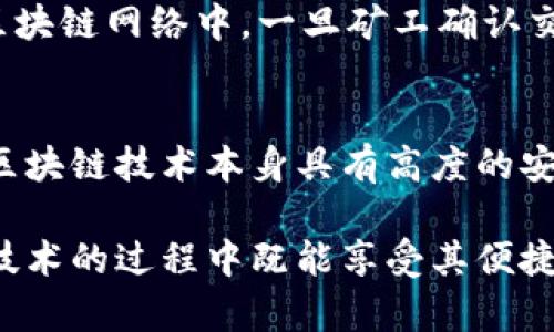 和关键词

  区块链钱包安全吗？全面解析与深度探讨 / 

 guanjianci 区块链钱包安全,数字货币安全,加密资产保护 /guanjianci 

---

引言
随着区块链技术的迅猛发展，区块链钱包成为了数字货币交易和资产管理的必备工具。许多人开始关注这些钱包是否真的安全，尤其是在面对不断增长的网络攻击和诈骗事件时。本文将深入探讨区块链钱包的安全性，从原理、类型、常见威胁到安全防护措施等多个方面进行全面解析，以帮助用户更好地理解和利用区块链钱包。

区块链钱包的基本概念
区块链钱包是用于存储、管理和交易加密货币的工具。它并不是像传统钱包那样存放实物现金，而是通过密钥技术来管理数字资产。区块链钱包主要分为两类：热钱包和冷钱包。热钱包是指在线钱包，随时可以进行交易，而冷钱包是离线存储的方式，能够有效防止网络攻击。

区块链钱包的工作原理
区块链钱包的核心在于公钥和私钥的密钥对。每个钱包生成一对密钥，其中公钥用于接收加密货币，私钥则用于签署交易，证明资产的所有权。只有拥有私钥的人，才能将资产转移到其他地址。这种机制保证了区块链交易的安全性和不可篡改性，不过，如果私钥被盗，用户的资金可能会面临失去的风险。

区块链钱包的安全性分析
虽然区块链技术本身具备较高的安全性，但区块链钱包的安全性更依赖于用户的操作和选择。选错钱包或者操作不当，可能导致资产的失窃。以下是影响区块链钱包安全的一些重要因素：
ul
    listrong钱包类型：/strong热钱包虽然方便，但因连接互联网，容易受到黑客攻击；冷钱包则安全性更高。/li
    listrong私钥保护：/strong用户需妥善保存私钥，避免与他人分享或存于不安全的环境。/li
    listrong软件更新：/strong定期更新钱包软件，有助于修复潜在的安全漏洞。/li
/ul

常见的安全威胁
用户在使用区块链钱包时，需警惕多种安全威胁，包括但不限于：
ul
    listrong网络钓鱼：/strong攻击者通过伪造的网页或应用试图窃取用户的私钥或助记词。/li
    listrong恶意软件：/strong病毒或木马程序可能会窃取用户的密钥信息。/li
    listrong侧信道攻击：/strong利用硬件和软件漏洞，攻击者可以获取敏感信息。/li
/ul

如何提升区块链钱包的安全性
为确保区块链钱包的安全性，用户可以采取多种防护措施：
ul
    listrong使用冷钱包：/strong尽量使用硬件钱包或离线存储方式，提升资产的安全性。/li
    listrong启用多重签名：/strong在转账时需要多个密钥签名，增加资产的安全保护层。/li
    listrong定期备份：/strong确保对钱包进行定期备份，以防数据丢失。/li
/ul

用户常见问题解答

问题一：热钱包与冷钱包的区别是什么？
热钱包和冷钱包的主要区别在于它们的连接环境。热钱包是在线钱包，通常便于交易，但面临更高的攻击风险；冷钱包则是存储在离线环境中的钱包，虽然不便于频繁交易，但能有效防止网络攻击。用户应根据自己的需求和风险承受能力，选择合适的钱包类型。

问题二：如何防止钱包被盗？
防止钱包被盗的首要措施是妥善保护私钥。用户应使用强密码、启用两步验证、定期更新钱包软件等。此外，避免在公共网络环境中访问钱包、警惕网络钓鱼和恶意软件攻击也是防护的重要手段。

问题三：区块链钱包丢失私钥后，资产是否能恢复？
如果用户丢失了私钥，在没有备份的情况下，通常是无法恢复资产的。为了防止这种情况，用户应定期备份私钥和助记词，并保存在安全的地方。如果用户有备份，可以通过备份文件恢复钱包。

问题四：用哪个区块链钱包最安全？
没有绝对安全的钱包，但一些知名硬件钱包如Ledger和Trezor因其较好的安全性广受欢迎。选择钱包时，用户应检查其安全性、易用性、备份恢复方式等因素，以确保选择合适的存储方式。

问题五：区块链钱包的交易过程是怎样的？
区块链钱包的交易过程通常包括：生成交易、签署交易、广播至网络和最终确认。当用户发起交易时，钱包会使用私钥对交易进行签名，并将其广播到区块链网络中。一旦矿工确认交易并将其打包至区块，交易便完成。整个过程保证了交易的唯一性和不可篡改性。

结论
区块链钱包的安全性直接关系到用户的资产安全。通过了解钱包的工作原理、常见威胁以及防护措施，用户可以有效提升区块链钱包的安全性。尽管区块链技术本身具有高度的安全性，但选择合适的钱包类型以及采取必要的保护措施是确保资产安全的关键。

建议用户在使用区块链钱包时，保持警惕，对各类安全风险进行全面了解，并采取相应措施保护自己的数字资产。安全性的重视将使您在使用区块链技术的过程中既能享受其便捷性，又能有效规避潜在风险。