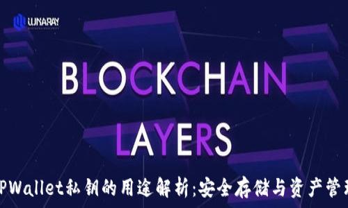   
TPWallet私钥的用途解析：安全存储与资产管理