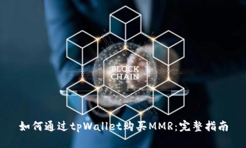 如何通过tpWallet购买MMR：完整指南