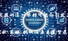 baioti高盛在加密货币行业